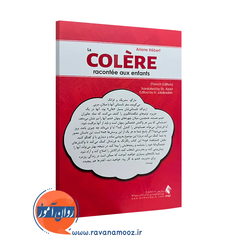 کتاب عصبانیت آرین هبرت نشر ارجمند