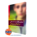 کتاب درمان علائم شبه جسمانی در کودکان و نوجوانان سارا ویلیامز