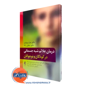 کتاب درمان علائم شبه جسمانی در کودکان و نوجوانان سارا ویلیامز