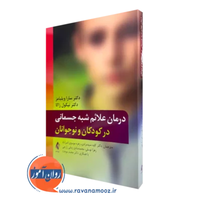 کتاب درمان علائم شبه جسمانی در کودکان و نوجوانان سارا ویلیامز