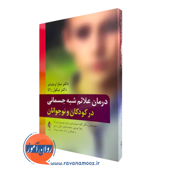 کتاب درمان علائم شبه جسمانی در کودکان و نوجوانان سارا ویلیامز