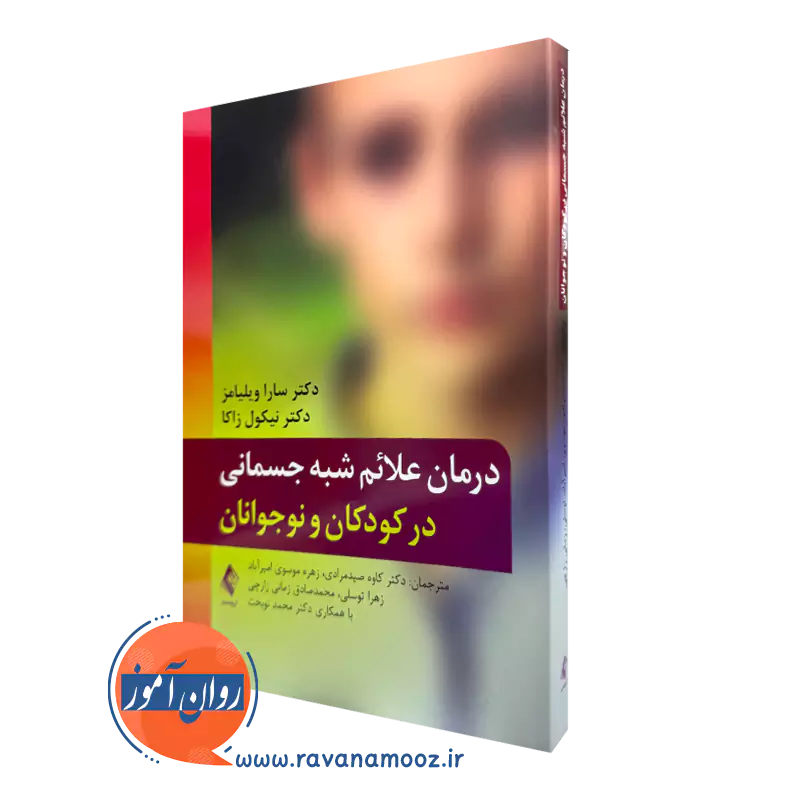 کتاب درمان علائم شبه جسمانی در کودکان و نوجوانان سارا ویلیامز