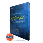 کتاب علم استرس ریچارد کنترادا ترجمه محمد اورکی نشر ارجمند
