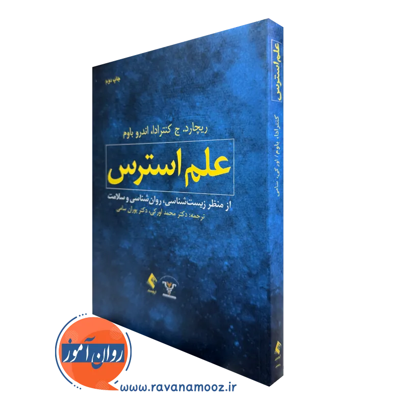 کتاب علم استرس ریچارد کنترادا ترجمه محمد اورکی نشر ارجمند