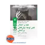 خرید و قیمت کتاب غلبه بر نقص توجه استیون سافر انتشارات ارجمند