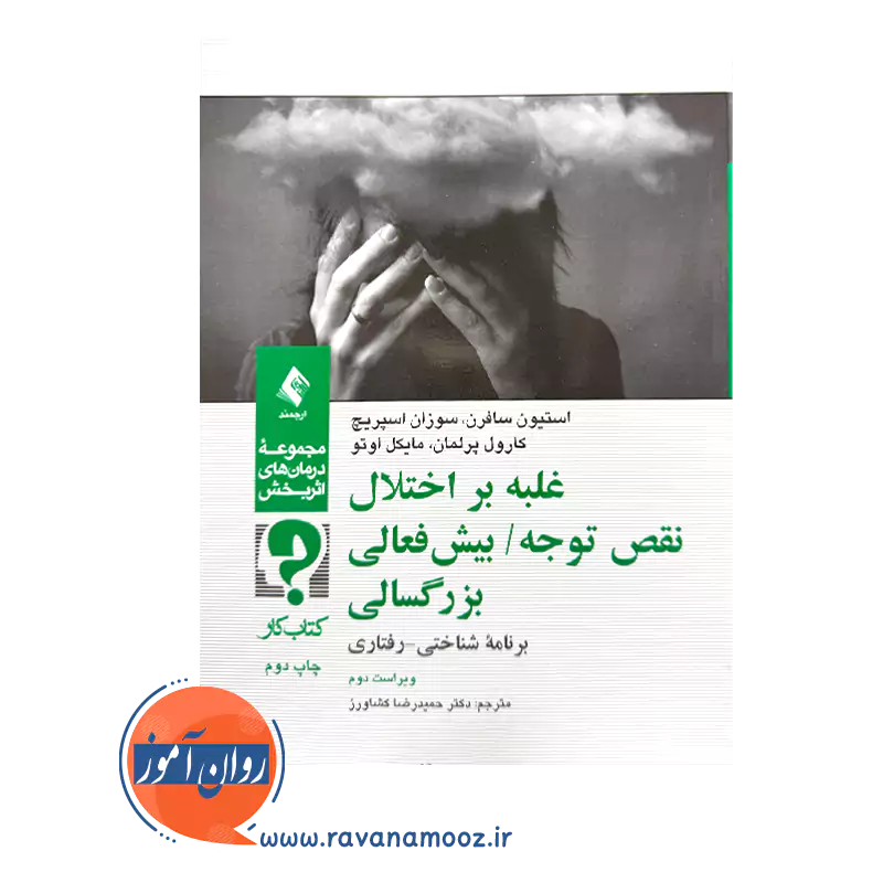 خرید و قیمت کتاب غلبه بر نقص توجه استیون سافر انتشارات ارجمند