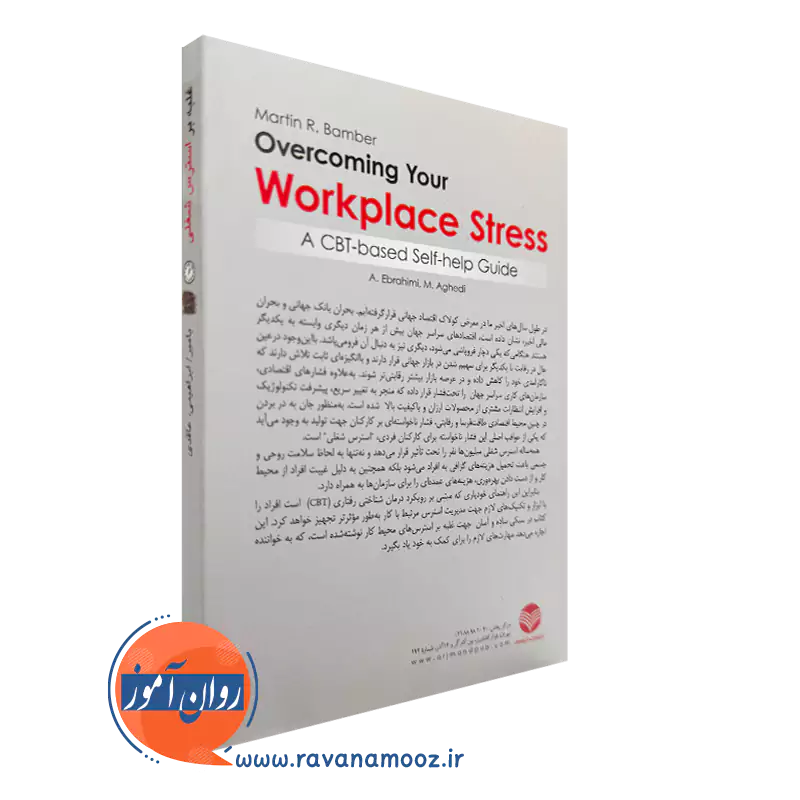 کتاب غلبه بر استرس شغلی نشر ارجمند