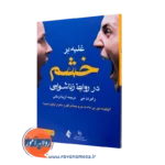 کتاب غلبه بر خشم در روابط زناشویی دبلیو رابرت نی ترجمه زمانی