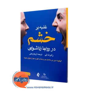 کتاب غلبه بر خشم در روابط زناشویی دبلیو رابرت نی ترجمه زمانی