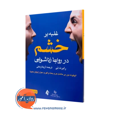 کتاب غلبه بر خشم در روابط زناشویی دبلیو رابرت نی ترجمه زمانی