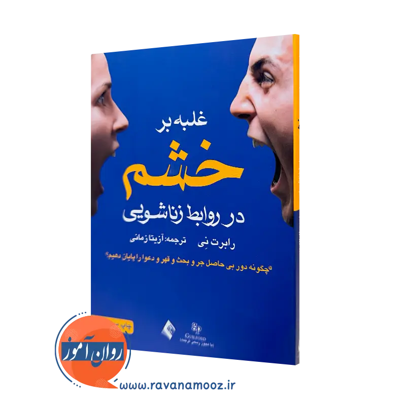 کتاب غلبه بر خشم در روابط زناشویی دبلیو رابرت نی ترجمه زمانی