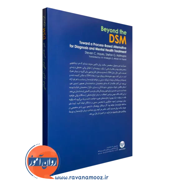 کتاب فراسوی DSM از نشر ارجمند