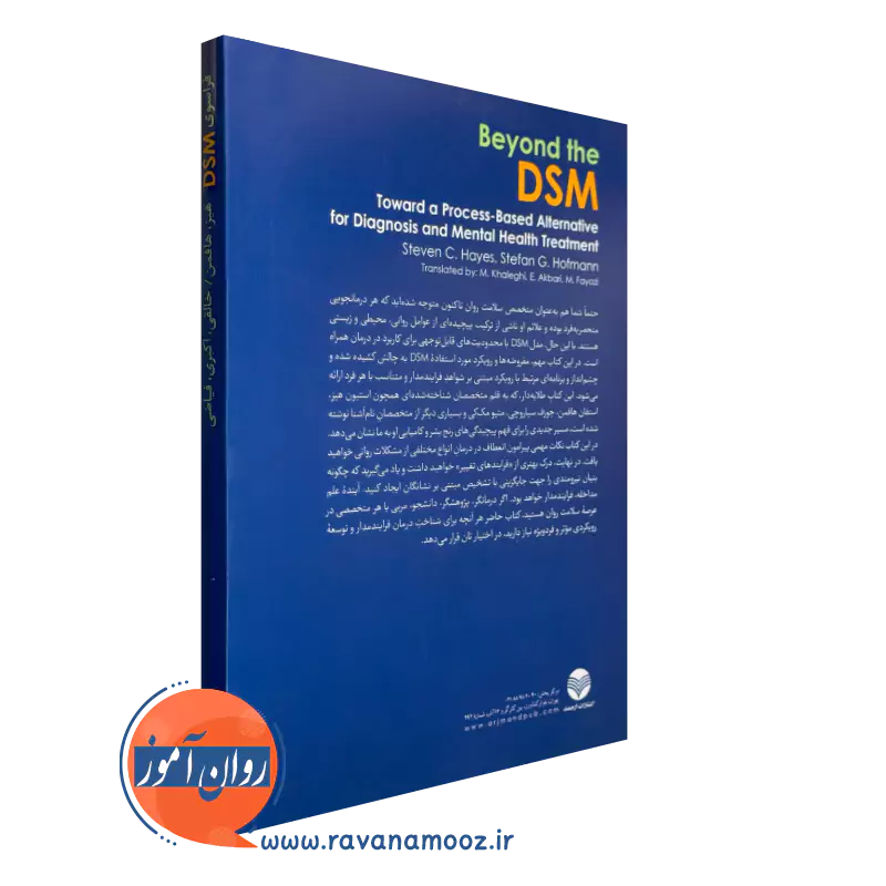 کتاب فراسوی DSM از نشر ارجمند
