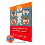کتاب راهنمای عملی فرزندپروری با رویکرد پردازش حسی شهرام علیزاده