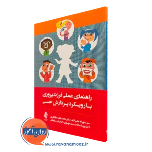 کتاب راهنمای عملی فرزندپروری با رویکرد پردازش حسی شهرام علیزاده