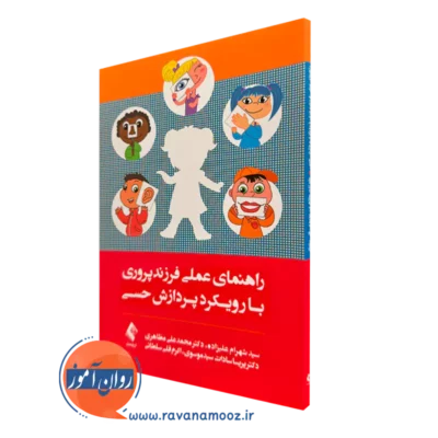 کتاب راهنمای عملی فرزندپروری با رویکرد پردازش حسی شهرام علیزاده
