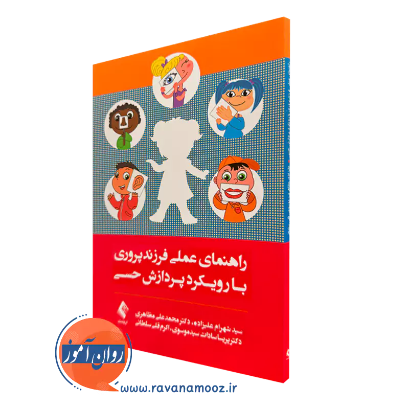 کتاب راهنمای عملی فرزندپروری با رویکرد پردازش حسی شهرام علیزاده