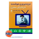 خرید و قیمت کتاب فرزندپروری در دنیای مدرن ترجمه سیدمهدی موسوی موحد