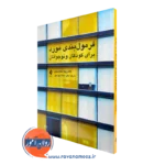 کتاب فرمول‌ بندی مورد برای کودکان و نوجوانان کاتارینا ماناسیس ترجمه بهزادپور