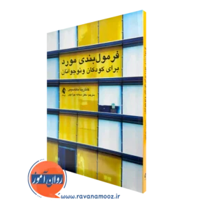 کتاب فرمول‌ بندی مورد برای کودکان و نوجوانان کاتارینا ماناسیس ترجمه بهزادپور