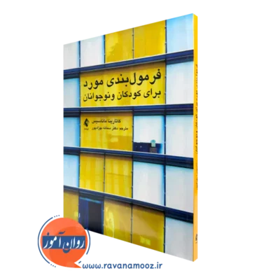 کتاب فرمول‌ بندی مورد برای کودکان و نوجوانان کاتارینا ماناسیس ترجمه بهزادپور