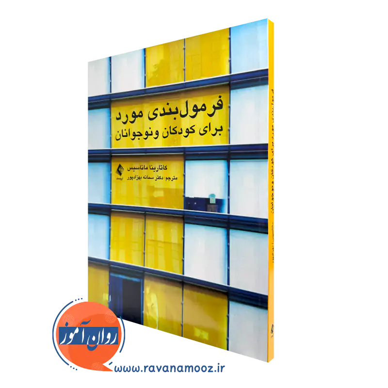 کتاب فرمول‌ بندی مورد برای کودکان و نوجوانان کاتارینا ماناسیس ترجمه بهزادپور