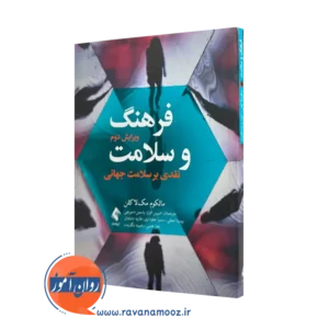 کتاب فرهنگ و سلامت مالکوم مکلاکن ترجمه افراز نشر ارجمند