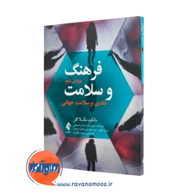 کتاب فرهنگ و سلامت مالکوم مکلاکن ترجمه افراز نشر ارجمند