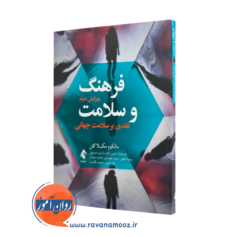 کتاب فرهنگ و سلامت مالکوم مکلاکن ترجمه افراز نشر ارجمند
