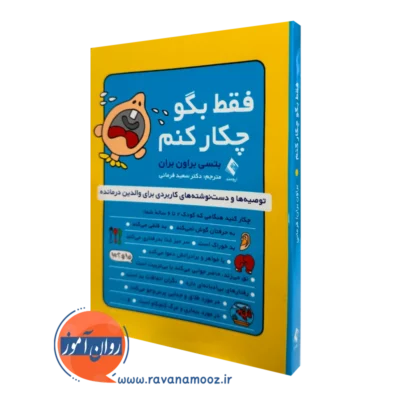 کتاب فقط بگو چیکار کنم بتسی براون بران ترجمه فرمانی نشر ارجمند