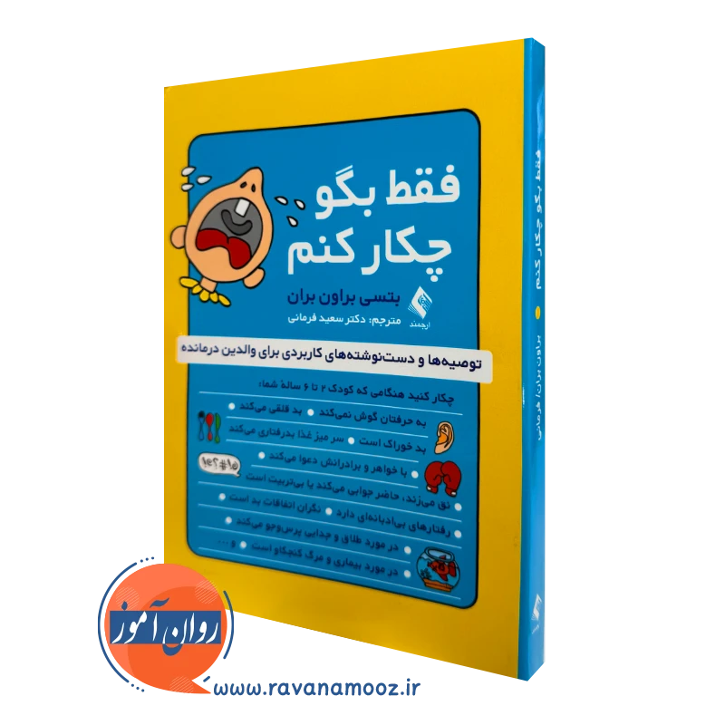 کتاب فقط بگو چیکار کنم بتسی براون بران ترجمه فرمانی نشر ارجمند