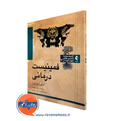 کتاب فمینیست درمانی لائورا براون ترجمه رابعه موحد نشر ارجمند