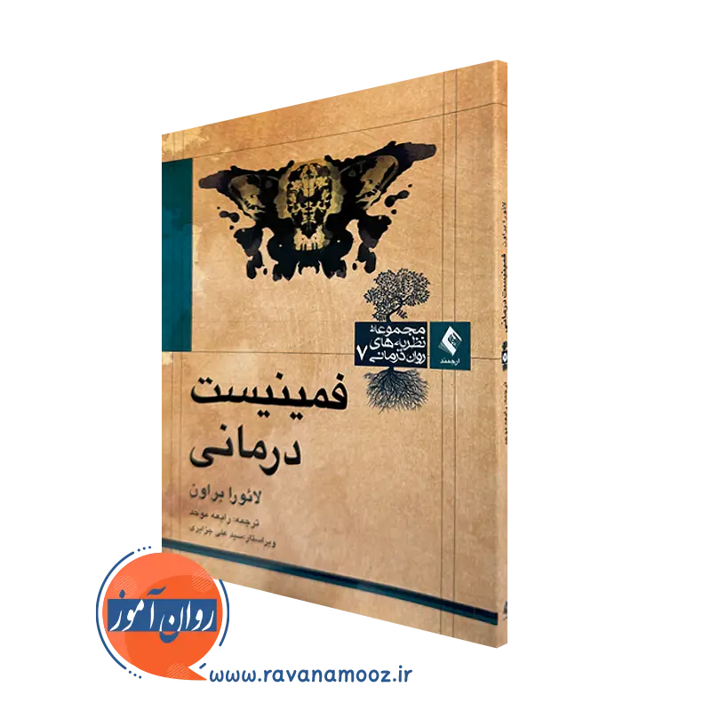 کتاب فمینیست درمانی لائورا براون ترجمه رابعه موحد نشر ارجمند
