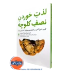 کتاب لذت خوردن نصف کلوچه جین کریستلر تشر ارجمند