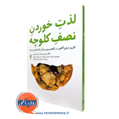 کتاب لذت خوردن نصف کلوچه جین کریستلر تشر ارجمند