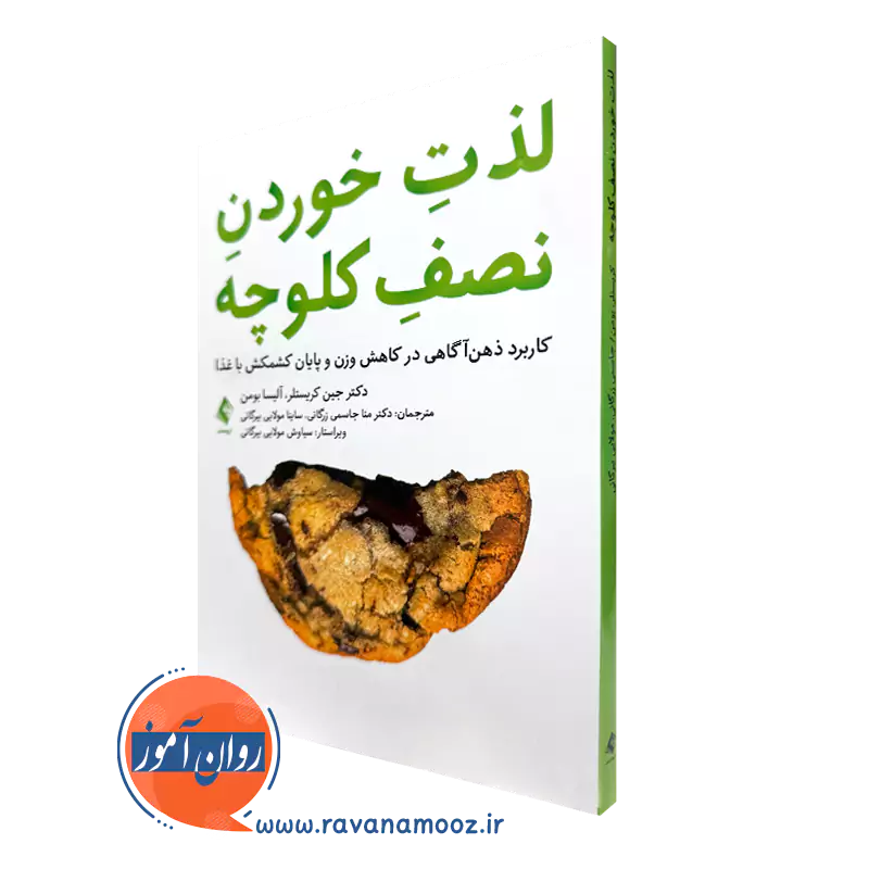 کتاب لذت خوردن نصف کلوچه جین کریستلر تشر ارجمند