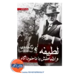 خرید و قیمت کتاب لطیفه و ارتباطش با ناخوداگاه ترجمه آرش امینی