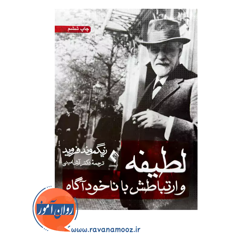 خرید و قیمت کتاب لطیفه و ارتباطش با ناخوداگاه ترجمه آرش امینی
