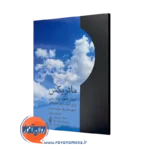 کتاب ماتریکس اثر مرکز درمان سو مصرف مواد آمریکا ترجمه امیری طلب