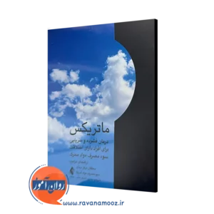 کتاب ماتریکس اثر مرکز درمان سو مصرف مواد آمریکا ترجمه امیری طلب