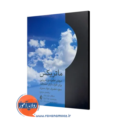 کتاب ماتریکس اثر مرکز درمان سو مصرف مواد آمریکا ترجمه امیری طلب
