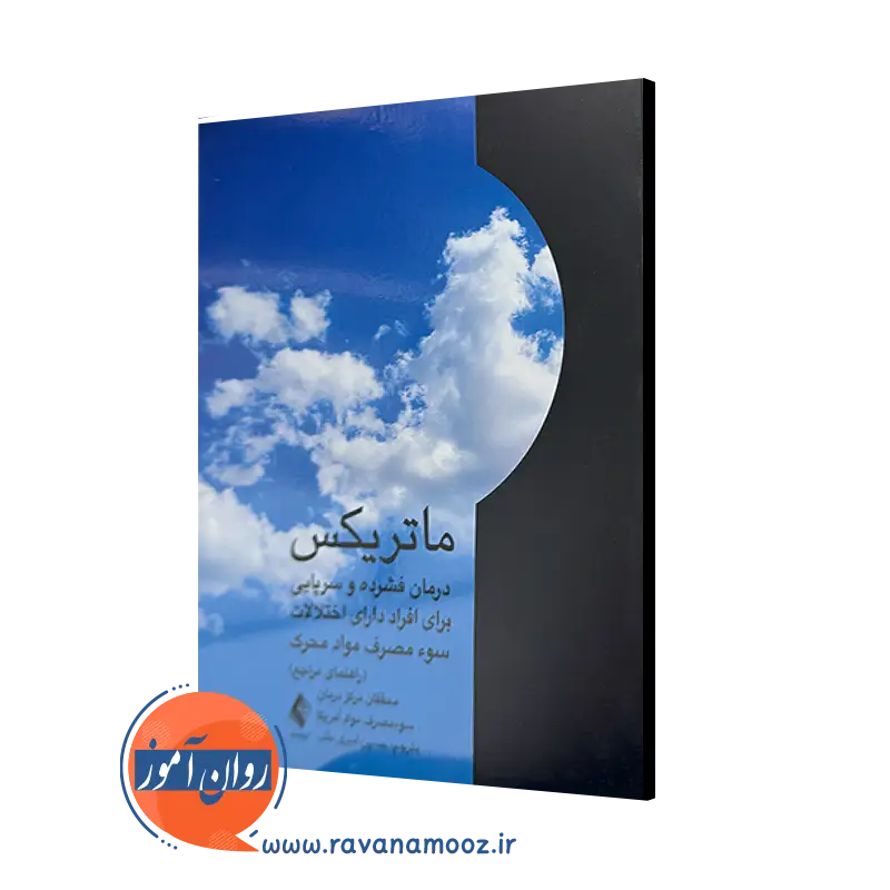 کتاب ماتریکس اثر مرکز درمان سو مصرف مواد آمریکا ترجمه امیری طلب