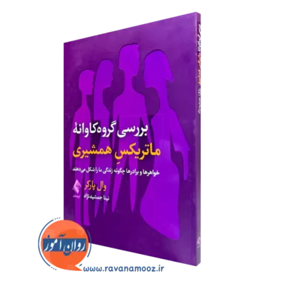 کتاب بررسی گروه کاوانه ماتریکس همشیری وال پارکر نشر ارجمند