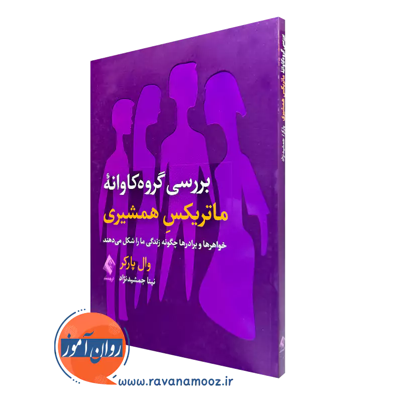 کتاب بررسی گروه کاوانه ماتریکس همشیری وال پارکر نشر ارجمند