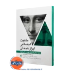 کتاب ماهیت اجتماعی ابراز هیجان اورسولو هس ترجمه رافضی