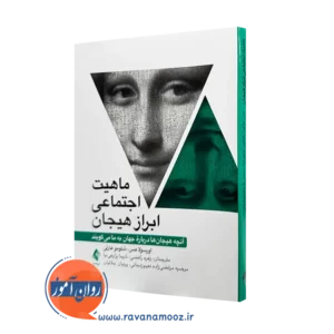 کتاب ماهیت اجتماعی ابراز هیجان اورسولو هس ترجمه رافضی