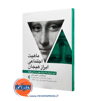 کتاب ماهیت اجتماعی ابراز هیجان اورسولو هس ترجمه رافضی