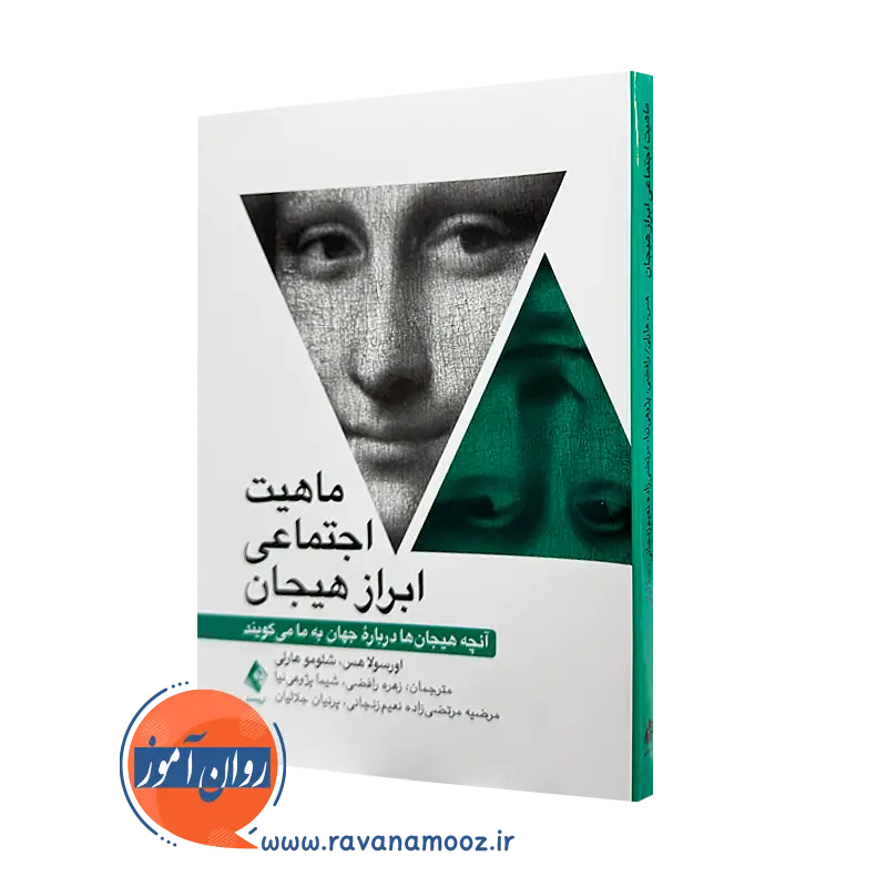 کتاب ماهیت اجتماعی ابراز هیجان اورسولو هس ترجمه رافضی