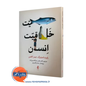 کتاب ماهیت خلاقیت انسان رابرت جی استرنبرگ ترجمه عبدالحسین زاده
