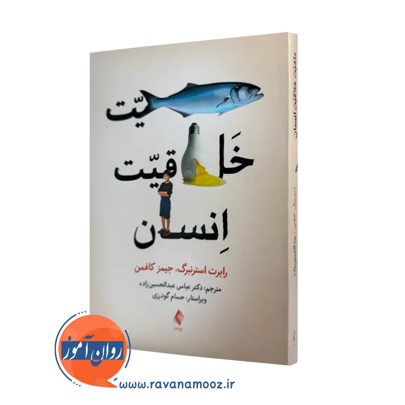 کتاب ماهیت خلاقیت انسان رابرت جی استرنبرگ ترجمه عبدالحسین زاده